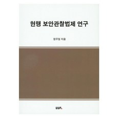 현행 보안관찰법제 연구, UUP, 정우일