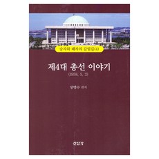 SEONAMGAK 第四屆國會大選的故事, 張孟洙, 第四屆大選故事[fCv], 仙南閣