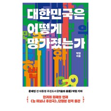 Book Sea 大韓民國是如何崩壞的, 朴賢, 「韓國如何走向衰亡」, 樸鉉 (作者)