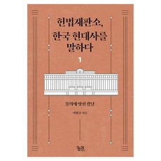 kungree 憲法裁判所 講述韓國現代史 1 第2版, 李範俊