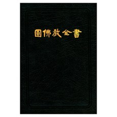 원불교전서 가죽, 원불교출판사, 원불교 편집부