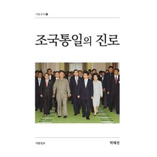 조국통일의 진로 사람신서 8 반양장, 사람일보, 박해전