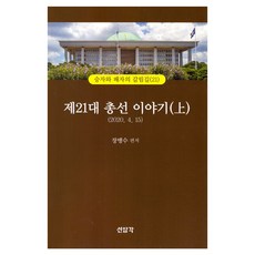 SEONAMGAK 第21屆國會議員選舉故事(上), 張孟洙, 張孟洙(作者), 第21屆大選故事(第1卷)