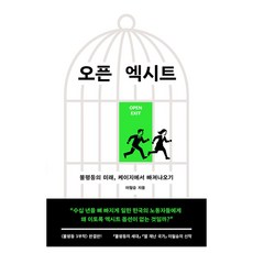 오픈 엑시트, 문학과지성사, 이철승, 9788932044002