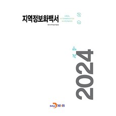 jinhan m&b 地區資訊化白皮書(2024), 韓國地區資訊開發院