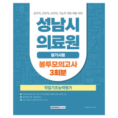 성남시의료원 필기시험 직업기초능력평가 봉투모의고사 3회분:공무직 간호직 보건직 기능직 직원 채용 대비, 서원각