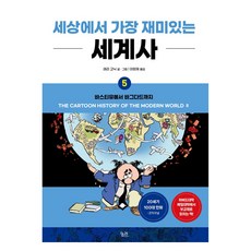 kungree 世界上最有趣的世界史 5：從巴士底到巴格達, 賴瑞·高尼克