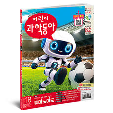 DONG A SCIENCE 第18期 2025年9月15日 ： 擬人機器人, 兒童科學東亞編輯部