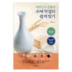 대한민국 전통주 수제 막걸리 쉽게 빚기, 두드림미디어, 김경섭