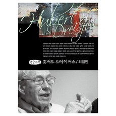 communicationbooks 休伯特·德萊弗斯(大字書), 崔日萬, 休伯特·德雷福斯(大字版), 「崔日萬(作者)」