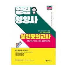 BTB BOOKS 2025 開啟 營養師實戰模擬考試 核心摘要 & 5回實戰模擬考試 (修訂版)