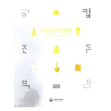 國立全州博物館 大圖錄, 國立全州博物館目錄, 國立全州博物館(作者), 與夢想一起玩耍