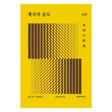 제국의 음모, 문학과지성사, 하스미 시게히코