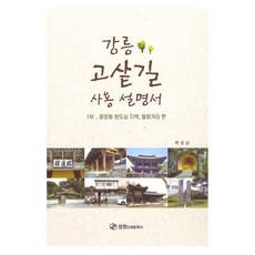 강릉 고샅길 사용 설명서 1, 성원인쇄문화사, 박삼균