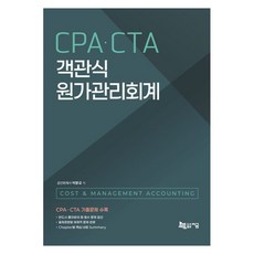 Jigeum CPA·CTA 選擇題成本管理會計