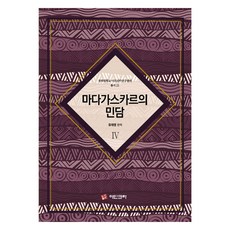馬達加斯加民間故事 4, 劉在明 (作者) / 劉在明 (譯者), 柳在明, 「馬達加斯加的民間故事4」, Adinkra