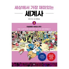 kungree 世上最有趣的世界史 3：從伊斯蘭到文藝復興, 賴利·高尼克