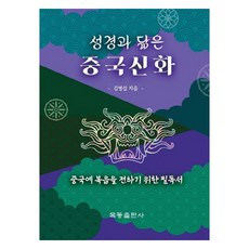 MokdongPublishing 與聖經相似的中國神話：向中國傳福音的必讀書, 金炳燮 (作者), 金炳燮, 中國神話與聖經相似