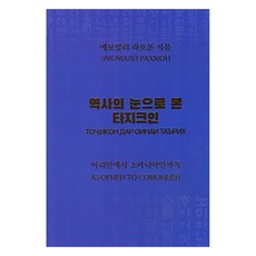 以歷史之眼看塔吉克人 精裝版, 埃莫馬利.拉赫蒙, 希恩艾斯