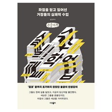 ParamBook 克服挫折後東山再起的大師們的失敗學課程(大字書), 克服挫折的大師們的失敗教訓(大字版), 拔劍無敵, Balgeommujeok (author)