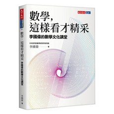 數學，這樣看才精采, 天下文化, 李國偉