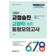 2026 交集 矯正升遷 矯正學(概論) 同型模擬考 6 7 8級, 李燦葉 (作者), 2026 交叉口修正提升修正(入門)相同模擬考試..., 首爾考試閣(SG P&E)