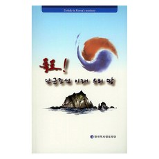 독도! 단군조선 이래 우리 땅, 한국역사영토재단, 장계황