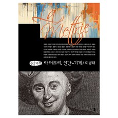 communicationbooks 拉·梅特里 人-機器 大字書, 李秉泰