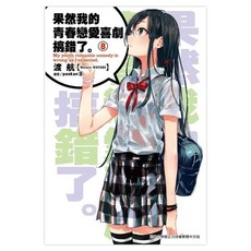 果然我的青春戀愛喜劇搞錯了8, 渡航, 尖端出版