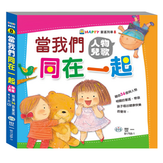 當我們同在一起人物兒歌, 世一, HAPPY童謠列車8