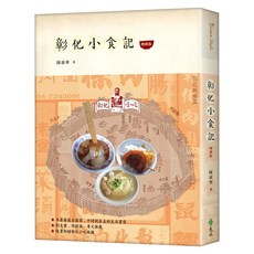 彰化小食記 增修版, 遠流, 陳淑華