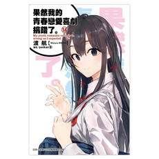 果然我的青春戀愛喜劇搞錯了14, 渡航, 尖端出版