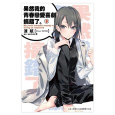 果然我的青春戀愛喜劇搞錯了9, 渡航, 尖端出版