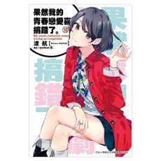 果然我的青春戀愛喜劇搞錯了10, 渡航, 尖端出版