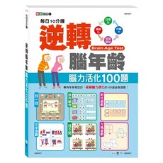 逆轉腦年齡：腦力活化100題, 世一文化, 世一文化編輯群