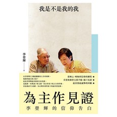 為主作見證：李登輝的信仰告白, 李登輝, 遠流出版