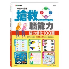 搶救腦能力：腦力活化100題, 世一文化, 世一文化編輯群