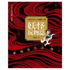 妖怪玩物誌, 葉怡君, 遠流出版