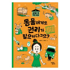 동물에게도 권리가 필요하다고요?, 전채은(저) / 한호진(그림), 어크로스주니어, 전채은, 3권