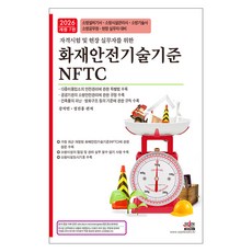2026 자격시험 및 현장 실무자를 위한 화재안전기술기준(NFTC), 세진북스