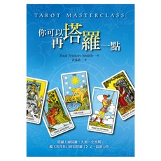 你可以再塔羅一點, 保羅‧凡頓 史密斯 PaulFenton-Smith, 遠流出版
