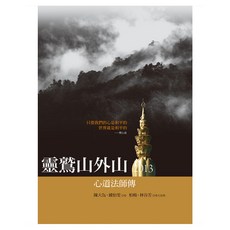 靈鷲山外山：心道法師傳(增訂版), 陳大為 + 鍾怡雯, 遠流出版