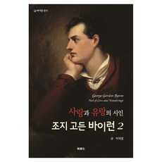 Bookland 愛與流浪的詩人喬治·戈登·拜倫 2 拜倫傳記, 朴在烈