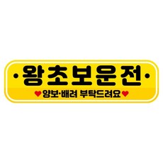 뭉키데코 고휘도 반사 칼라 탈부착 자석 RME 차량스티커 250 x 70mm, 12 초보운전, 1개