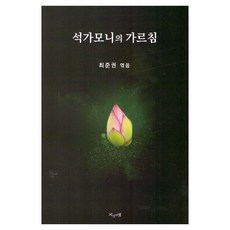 석가모니의 가르침, 최준권(저), 지성의샘, 최준권