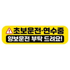 뭉키데코 고휘도 반사 칼라 탈부착 자석 RME 차량스티커 250 x 70mm, 7 초보운전, 1개