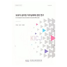關於保護職公務員職務實況之研究, 韓國刑事法務政策研究院, 趙濟成, 沈敏圭, 全庸才