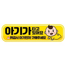 뭉키데코 고휘도 반사 칼라 탈부착 자석 RME 차량스티커 250 x 70mm, 52 아기가 타고 있어요, 1개