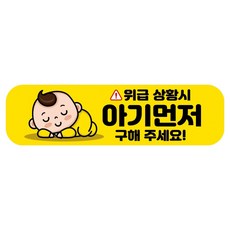 뭉키데코 고휘도 반사 칼라 탈부착 자석 RME 차량스티커 250 x 70mm, 106 위급시 아기 먼저, 1개
