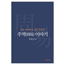 外脆內軟的周易故事, 韓泰日 (作者), 韓泰一, 易經的故事, 半島企劃